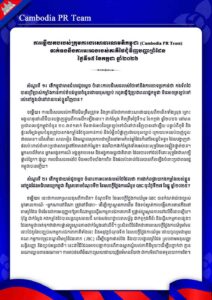 ទាក់ទងនឹងការអះអាងរបស់ភាគីថៃជុំវិញបញ្ហាព្រំដែន ថ្ងៃទី១៥ ខែកក្កដា ឆ្នាំ២០២៦