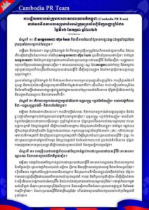 ការឆ្លើយតបរបស់ក្រុមការងារសាធារណមតិកម្ពុជា (Cambodia PR Team) ទាក់ទងនឹងការចោទប្រកាន់របស់ក្រុមប្រឆាំងជុំវិញបញ្ហាព្រំដែន ថ្ងៃទី១៦ ខែកក្កដា ឆ្នាំ២០២៦