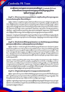 ទាក់ទងនឹងការចោទប្រកាន់របស់ក្រុមប្រឆាំងជុំវិញបញ្ហាព្រំដែន ថ្ងៃទី១៧ ខែកក្កដា ឆ្នាំ២០២៦