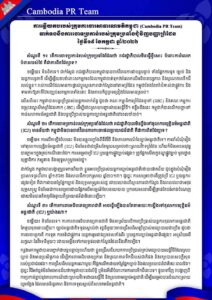 ទាក់ទងនឹងការចោទប្រកាន់របស់ក្រុមប្រឆាំងជុំវិញបញ្ហាព្រំដែន ថ្ងៃទី១៩ ខែកក្កដា ឆ្នាំ២០២៦