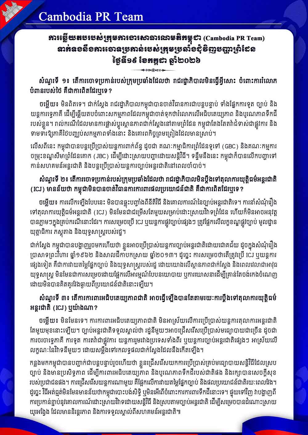 ទាក់ទងនឹងការចោទប្រកាន់របស់ក្រុមប្រឆាំងជុំវិញបញ្ហាព្រំដែន ថ្ងៃទី១៩ ខែកក្កដា ឆ្នាំ២០២៦