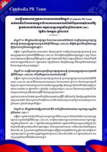 ទាក់ទងនឹងជំហររបស់កម្ពុជាចំពោះការអះអាងរបស់ថៃអំពីមូលហេតុដែលនាំឱ្យ ផ្អាកការចរចានៃគណៈកម្មការចម្រុះខណ្ឌសីមាព្រំដែនគោក (JBC) ថ្ងៃទី២ ខែកក្កដា ឆ្នាំ២០២៦