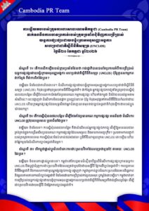 ទាក់ទងនឹងការចោទប្រកាន់របស់ក្រុមប្រឆាំងជុំវិញការប្រើប្រាស់ យន្តការផ្សះផ្សាដោយបង្គំក្រោមអនុសញ្ញាអង្គការ សហប្រជាជាតិស្តីពីនីតិសមុទ្រ (UNCLOS) ថ្ងៃទី២០ ខែកក្កដា ឆ្នាំ២០២៦