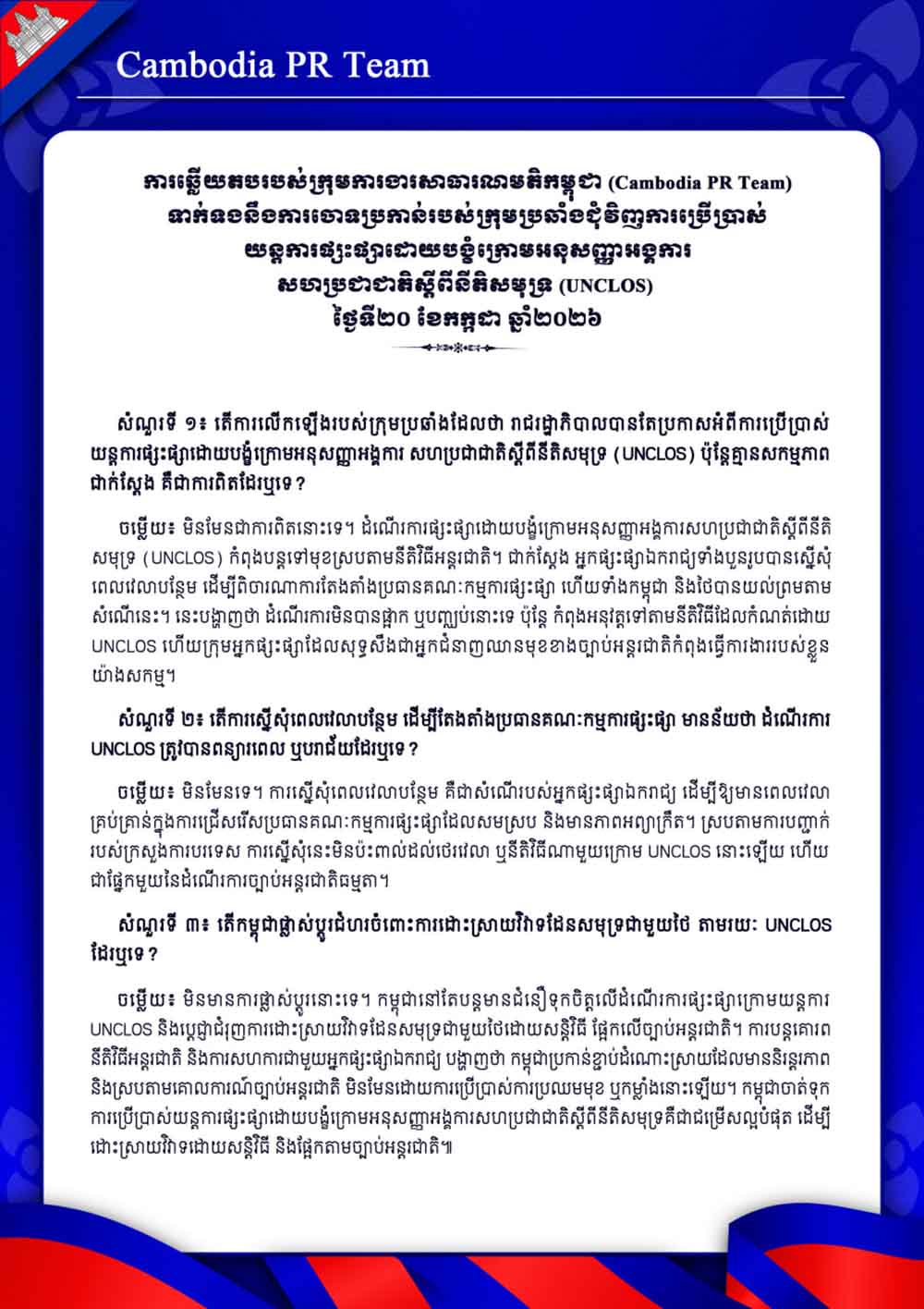 ទាក់ទងនឹងការចោទប្រកាន់របស់ក្រុមប្រឆាំងជុំវិញការប្រើប្រាស់ យន្តការផ្សះផ្សាដោយបង្គំក្រោមអនុសញ្ញាអង្គការ សហប្រជាជាតិស្តីពីនីតិសមុទ្រ (UNCLOS) ថ្ងៃទី២០ ខែកក្កដា ឆ្នាំ២០២៦