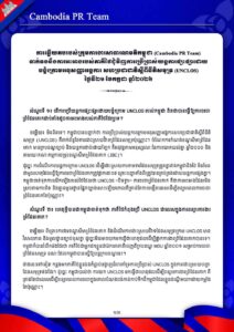 ទាក់ទងនឹងការអះអាងរបស់ភាគីថៃជុំវិញការប្រើប្រាស់យន្តការផ្សះផ្សាដោយ បង្ខំក្រោមអនុសញ្ញាអង្គការ សហប្រជាជាតិស្តីពីនីតិសមុទ្រ (UNCLOS) ថ្ងៃទី២១ ខែកក្កដា ឆ្នាំ២០២៦