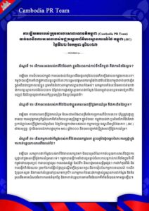 ទាក់ទងនឹងការអះអាងរបស់មជ្ឈមណ្ឌលព័ត៌មានស្ថានការណ៍ថៃ-កម្ពុជា (JIC) ថ្ងៃទី២២ ខែកក្កដា ឆ្នាំ២០២៦