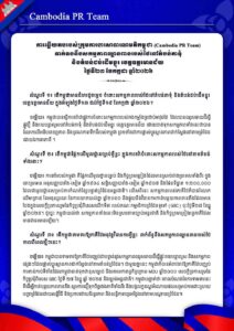 ទាក់ទងនឹងសកម្មភាពឈ្លានពានរបស់ថៃនៅតំបន់តាទុំ និងតំបន់ជប់ដើមខ្នុរ ខេត្តឧត្តរមានជ័យ ថ្ងៃទី២៣ ខែកក្កដា ឆ្នាំ២០២៦