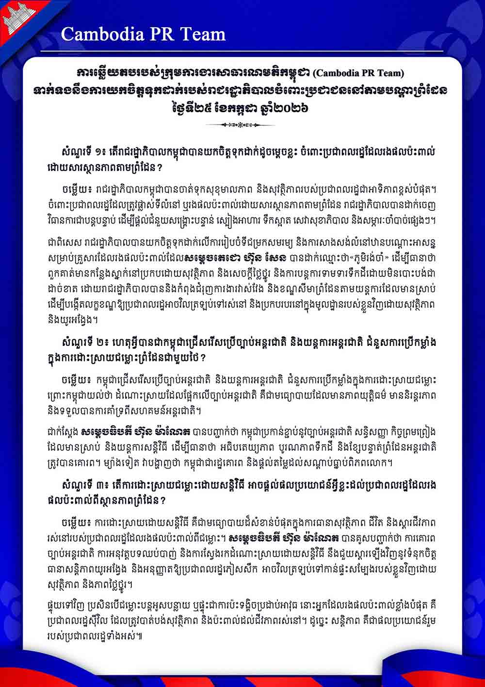 ទាក់ទងនឹងការយកចិត្តទុកដាក់របស់រាជរដ្ឋាភិបាលចំពោះប្រជាជននៅតាមបណ្តាព្រំដែន ថ្ងៃទី២៥ ខែមិថុនា ឆ្នាំ២០២៦