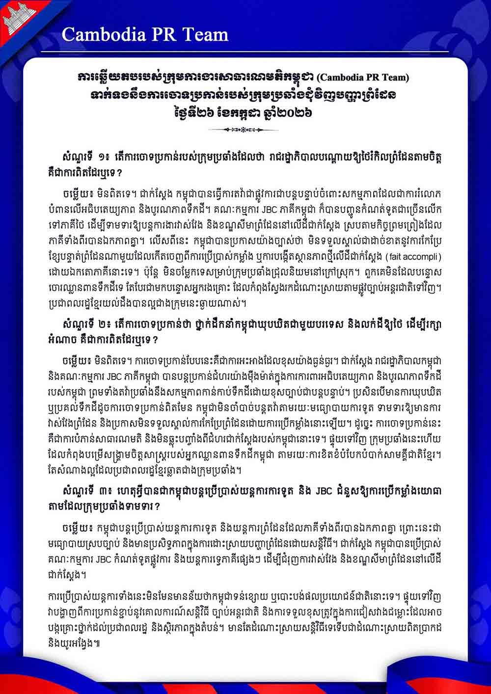 ទាក់ទងនឹងការចោទប្រកាន់របស់ក្រុមប្រឆាំងជុំវិញបញ្ហាព្រំដែន ថ្ងៃទី២៦ ខែកក្កដា ឆ្នាំ២០២៦
