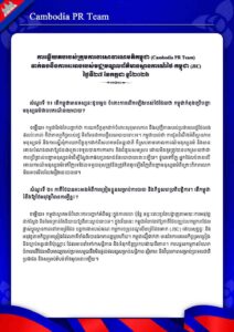 ទាក់ទងនឹងការអះអាងរបស់មជ្ឈមណ្ឌលព័ត៌មានស្ថានការណ៍ថៃ-កម្ពុជា (JIC) ថ្ងៃទី២៧ ខែកក្កដា ឆ្នាំ២០២៦