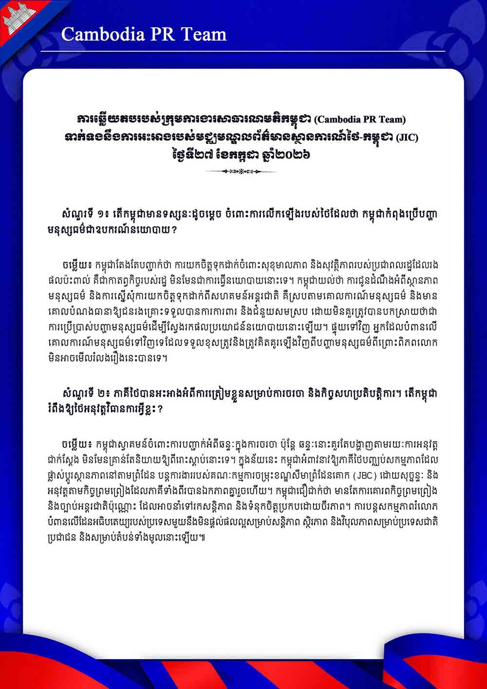 ទាក់ទងនឹងការអះអាងរបស់មជ្ឈមណ្ឌលព័ត៌មានស្ថានការណ៍ថៃ-កម្ពុជា (JIC) ថ្ងៃទី២៧ ខែកក្កដា ឆ្នាំ២០២៦