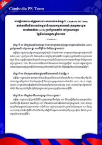 ទាក់ទងនឹងជំហររបស់កម្ពុជាចំពោះសកម្មភាពរបស់ក្រុមអ្នកសង្កេត ការណ៍អាស៊ាន (AOT) ប្រចាំប្រទេសថៃ នៅប្រាសាទខ្នារ ថ្ងៃទី៣ ខែកក្កដា ឆ្នាំ២០២៦