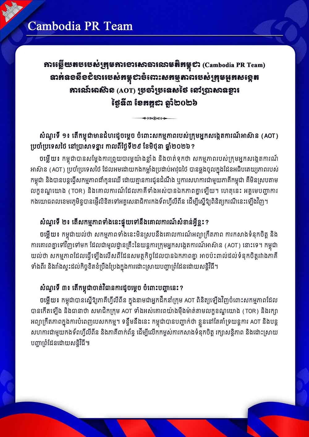 ទាក់ទងនឹងជំហររបស់កម្ពុជាចំពោះសកម្មភាពរបស់ក្រុមអ្នកសង្កេត ការណ៍អាស៊ាន (AOT) ប្រចាំប្រទេសថៃ នៅប្រាសាទខ្នារ ថ្ងៃទី៣ ខែកក្កដា ឆ្នាំ២០២៦