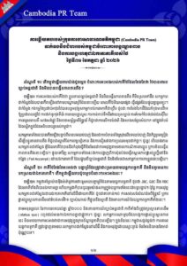 ទាក់ទងនឹងជំហររបស់កម្ពុជាចំពោះការបន្តឈ្លានពាន និងការបង្កហេតុជាឯកតោភាគីរបស់ថៃ ថ្ងៃទី៣១ ខែកក្កដា ឆ្នាំ ២០២៦