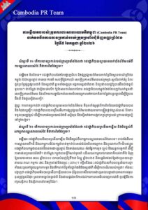 ទាក់ទងនឹងការចោទប្រកាន់របស់ក្រុមប្រឆាំងជុំវិញបញ្ហាព្រំដែន ថ្ងៃទី៥ ខែកក្កដា ឆ្នាំ២០២៦