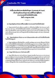 เกี่ยวกับจุดยืนของกัมพูชาต่อกรณีที่ไทยนำผู้สื่อข่าวต่างประเทศเข้าไปยังพื้นที่โอร์เสม็ด วันที่ 1 กรกฎาคม 2569