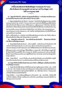 เกี่ยวกับข้อกล่าวอ้างของศูนย์ข่าวสารสถานการณ์ ไทย-กัมพูชา (JIC) วันที่ 14 กรกฎาคม 2569