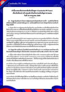 คำชี้แจงของทีมประชาสัมพันธ์กัมพูชา (Cambodia PR Team)  เกี่ยวกับข้อกล่าวอ้างของฝ่ายไทยในประเด็นปัญหาชายแดน วันที่ 15 กรกฎาคม 2569
