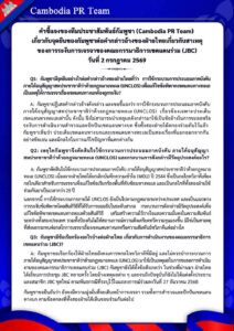 เกี่ยวกับจุดยืนของกัมพูชาต่อคำกล่าวอ้างของฝ่ายไทยเกี่ยวกับสาเหตุของการระงับการเจรจาของคณะกรรมาธิการเขตแดนร่วม (JBC) วันที่ 2 กรกฎาคม 2569