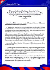 เกี่ยวกับข้อกล่าวอ้างของฝ่ายไทยต่อการใช้กลไกการประนอมภาคบังคับภายใต้อนุสัญญาสหประชาชาติว่าด้วยกฎหมายทะเล (UNCLOS) วันที่ 21 กรกฎาคม 2569