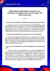 เกี่ยวกับข้อกล่าวอ้างของศูนย์ข่าวสารสถานการณ์ ไทย-กัมพูชา  (JIC) วันที่ 22 กรกฎาคม 2569
