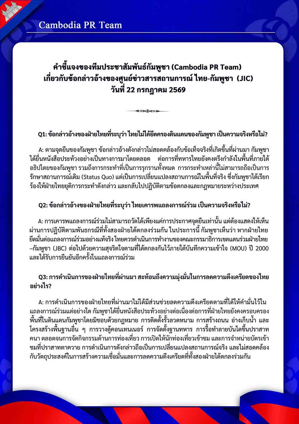 เกี่ยวกับข้อกล่าวอ้างของศูนย์ข่าวสารสถานการณ์ ไทย-กัมพูชา  (JIC) วันที่ 22 กรกฎาคม 2569