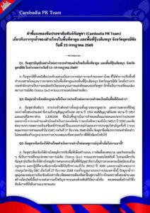 เกี่ยวกับการรุกล้ำของฝ่ายไทยในพื้นที่ตาตูม และพื้นที่จุ๊บเดืมขนุร จังหวัดอุดรมีชัย วันที่ 23 กรกฎาคม 2569