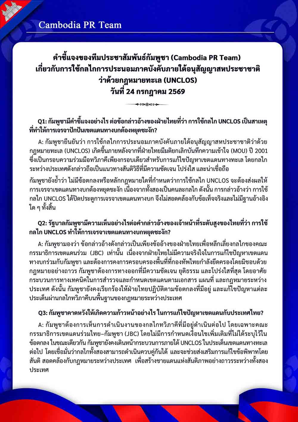 เกี่ยวกับการใช้กลไกการประนอมภาคบังคับภายใต้อนุสัญญาสหประชาชาติว่าด้วยกฎหมายทะเล (UNCLOS) วันที่ 24 กรกฎาคม 2569