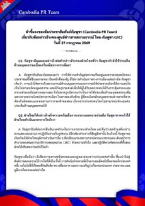 เกี่ยวกับข้อกล่าวอ้างของศูนย์ข่าวสารสถานการณ์ ไทย-กัมพูชา (JIC) วันที่ 27 กรกฎาคม 2569