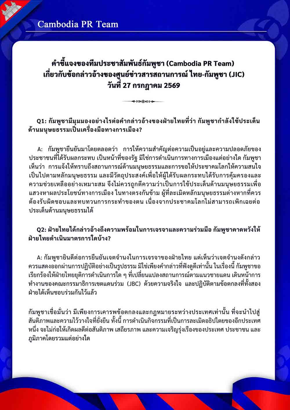 เกี่ยวกับข้อกล่าวอ้างของศูนย์ข่าวสารสถานการณ์ ไทย-กัมพูชา (JIC) วันที่ 27 กรกฎาคม 2569