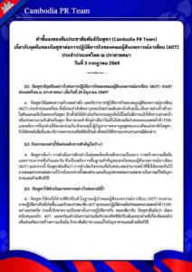 เกี่ยวกับจุดยืนของกัมพูชาต่อการปฏิบัติภารกิจของคณะผู้สังเกตการณ์อาเซียน (AOT) ประจำประเทศไทย ณ ปราสาทคนา วันที่ 3 กรกฎาคม 2569