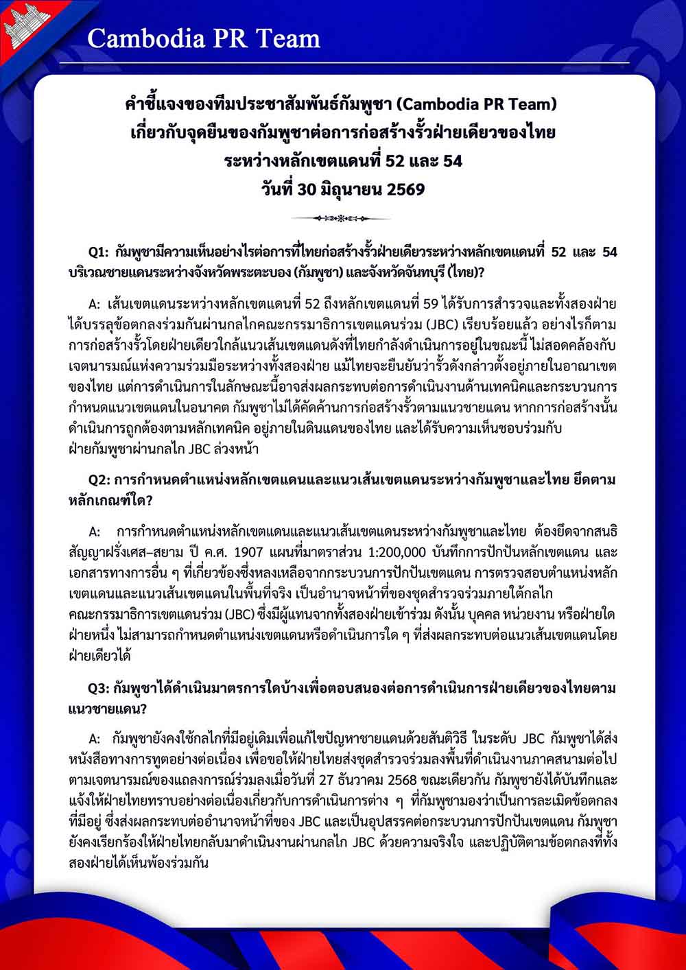 เกี่ยวกับจุดยืนของกัมพูชาต่อการก่อสร้างรั้วฝ่ายเดียวของไทย ระหว่างหลักเขตแดนที่ 52 และ 54 วันที่ 30 มิถุนายน 2569