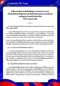 เกี่ยวกับจุดยืนของกัมพูชาต่อการละเมิดอธิปไตยและบูรณภาพแห่งดินแดนของกัมพูชาอย่างต่อเนื่องโดยฝ่ายไทย วันที่ 4 กรกฎาคม 2569