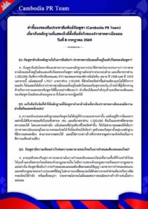 เกี่ยวกับหลักฐานที่แสดงถึงที่ตั้งที่แท้จริงของปราสาทตาเมือนธม วันที่ 8 กรกฎาคม 2569