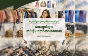 វិចារណកថា ២ បាបកម្មបរិស្ថានចាប់ផ្តើមចេញពីភាពលោភលន់គំនិតផ្តើម « “ល្មម” គឺជាពាក្យដ៏ស្ងប់ស្ងាត់មួយដែលមានអំណាចក្នុងការការពារពិភពលោក»