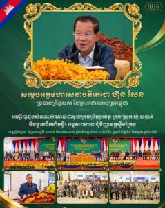 សម្តេចតេជោ ហ៊ុន សែន បន្តអញ្ជើញចុះជួបសំណេះសំណាលជាមួយក្រុមប្រឹក្សាខេត្ត ក្រុង ស្រុក ឃុំ សង្កាត់ និងថ្នាក់ដឹកនាំមន្ទីរអង្គភាពនានាជុំវិញខេត្តស្ទឹងត្រែង