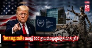 វិភាគអន្តរជាតិ៖ ហេតុអ្វី ICC ក្លាយជាបន្លាក្នុងភ្នែកលោក ត្រាំ?