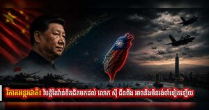 វិភាគអន្តរជាតិ៖ វិបត្តិតៃវ៉ាន់ខិតជិតមកដល់ លោក ស៊ី ជីនពីង អាចនឹងមិនរង់ចាំទៀតឡើយ