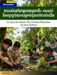 វិចារណកថា ៖ ការរស់នៅជាមួយធម្មជាតិ៖ ការអប់រំដ៏អស្ចារ្យបំផុតសម្រាប់កូនចៅរបស់យើង