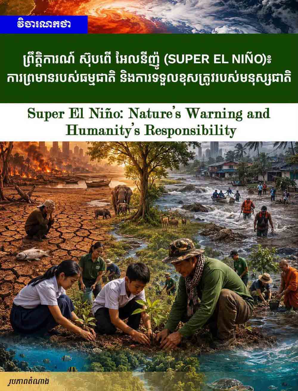 Editorial: Super El Niño: Nature’s Warning and Humanity’s Responsibility
