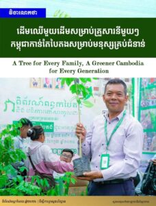 វិចារណកថា៖ ដើមឈើមួយដើមសម្រាប់គ្រួសារនីមួយៗ កម្ពុជាកាន់តែបៃតងសម្រាប់មនុស្សគ្រប់ជំនាន់