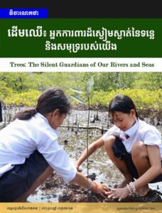 វិចារណកថា! ដើមឈើ៖ អ្នកការពារដ៏ស្ងៀមស្ងាត់នៃទន្លេ និងសមុទ្ររបស់យើង
