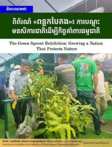 វិចារណកថា ៖ ពិព័រណ៍ «ពន្លកបៃតង»៖ ការបណ្តុះមនសិការជាតិដើម្បីកិច្ចគាំពារធម្មជាតិ