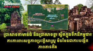 ប្រាសាទតាមាន់ធំ និងប្រាសាទខ្នា ស្ថិតក្នុងទឹកដីកម្ពុជា៖ ការការពារសច្ចភាពប្រវត្តិសាស្ត្រ មិនមែនជាការបង្កើតភាពតានតឹង