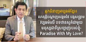 អ្នកជំនាញអារ្យធម៌ខ្មែរ៖ ហេតុអ្វីបណ្ដាញសង្គមថៃ បង្កសង្គ្រាមវប្បធម៌លើ បទឋានសួគ៌ជាមួយមនុស្សជាទីស្រទ្បាញ់របស់ខ្ញុំ-Paradise With My Love?