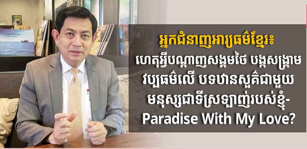 អ្នកជំនាញអារ្យធម៌ខ្មែរ៖ ហេតុអ្វីបណ្ដាញសង្គមថៃ បង្កសង្គ្រាមវប្បធម៌លើ បទឋានសួគ៌ជាមួយមនុស្សជាទីស្រទ្បាញ់របស់ខ្ញុំ-Paradise With My Love?