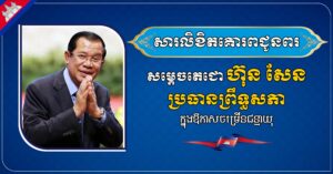 ឯកឧត្តម ស្វាយ ស៊ីថា ផ្ញើសារលិខិតគោរពជូនពរ សម្ដេចតេជោ ហ៊ុន សែន ក្នុងឱកាសចម្រើនជន្មាយុ
