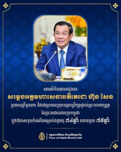 ឯកឧត្តម ទិត សុធា ផ្ញើសារលិខិតជូនពរសម្តេចតេជោ ហ៊ុន សែន ប្រធានព្រឹទ្ធសភានិងជាប្រធានក្រុមឧត្តមប្រឹក្សាផ្ទាល់ព្រះមហាក្សត្រក្នុងឱកាសខួបកំណើតគម្រប់ជន្មាយុ៧៤ឆ្នាំឈានចូល៧៥ឆ្នាំ