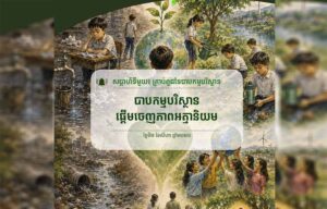 វិចារណកថា-បាបកម្មចំពោះបរិស្ថាន ផ្តើមចេញពីភាពអាត្មានិយម គំនិតផ្តើម «ពិភពលោកដែលយើងរស់នៅរួមគ្នា នឹងប្រែជាស្រស់បំព្រង នៅពេលពាក្យ “របស់ខ្ញុំ” ក្លាយជា “របស់យើង»