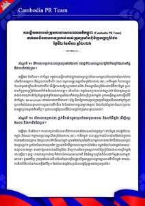 ទាក់ទងនឹងការចោទប្រកាន់របស់ក្រុមប្រឆាំងជុំវិញបញ្ហាព្រំដែន ថ្ងៃទី២ ខែសីហា ឆ្នាំ២០២៦